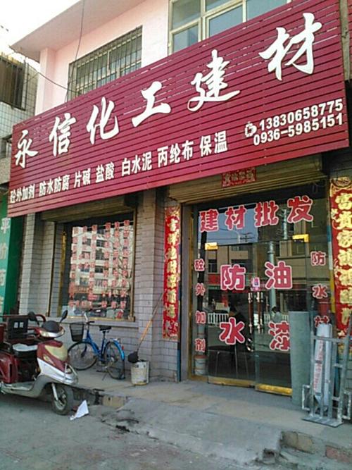 永信化工建材总汇