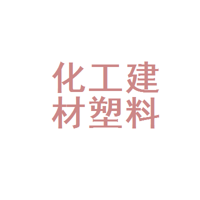 江西省化工建材塑料原料分公司